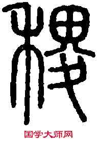 稷,說 文 ,書法字典